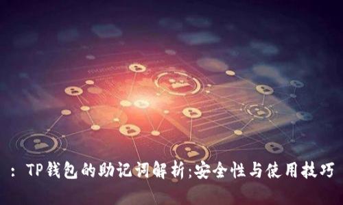 : TP钱包的助记词解析：安全性与使用技巧