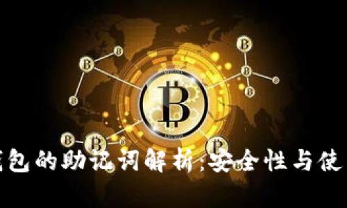 : TP钱包的助记词解析：安全性与使用技巧