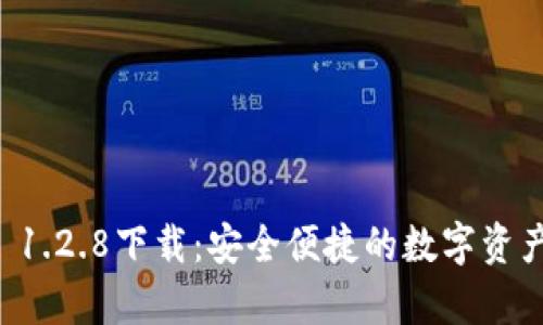 tpWallet 1.2.8下载：安全便捷的数字资产管理工具