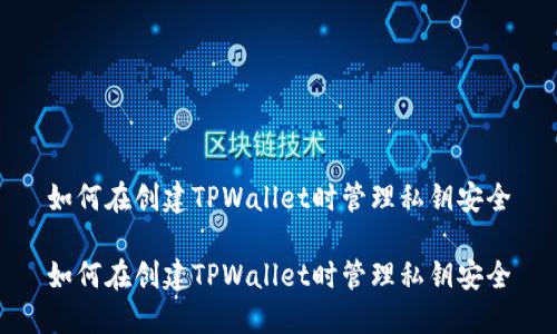 如何在创建TPWallet时管理私钥安全

如何在创建TPWallet时管理私钥安全