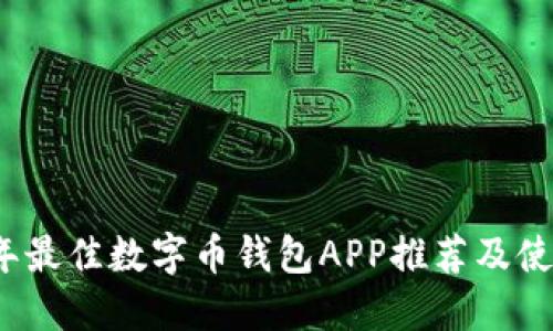 2023年最佳数字币钱包APP推荐及使用指南