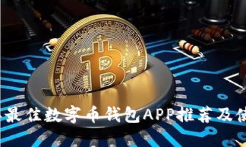 2023年最佳数字币钱包APP推荐及使用指南