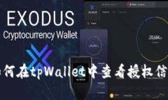 如何在tpWallet中查看授权信