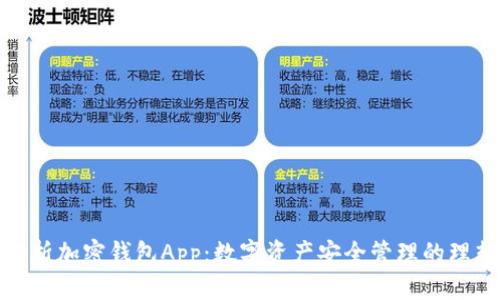 全面解析加密钱包App：数字资产安全管理的理想选择