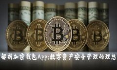 全面解析加密钱包App：数