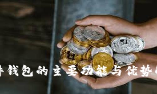 硬件钱包的主要功能与优势解析