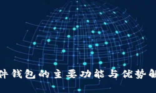 硬件钱包的主要功能与优势解析