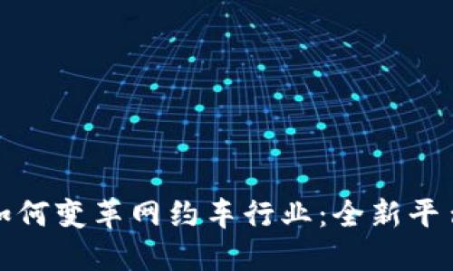 区块链如何变革网约车行业：全新平台的崛起