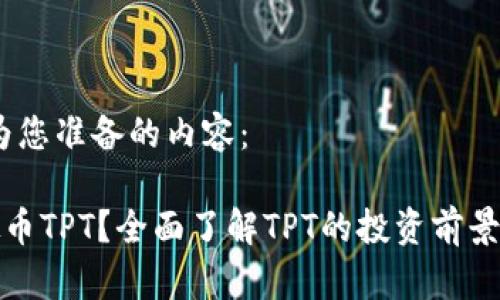 好的，以下为您准备的内容：

什么是虚拟币TPT？全面了解TPT的投资前景和市场动态