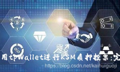 如何使用tpWallet进行KSM质押投票：完整指南