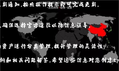 biao ti如何轻松创建tpWallet钱包：一步一步指南/biao ti

tpWallet, 区块链钱包, 加密货币, 钱包创建/guanjianci

## 内容主体大纲

1. 介绍tpWallet钱包
   - 什么是tpWallet钱包
   - tpWallet的特点与优势
2. 创建tpWallet钱包的准备工作
   - 选择合适的设备
   - 确保网络安全
3. tpWallet钱包的下载与安装
   - 官方网站访问
   - 下载过程
   - 安装步骤
4. 注册tpWallet钱包
   - 创建账户
   - 选择密码
   - 安全备份恢复种子
5. tpWallet钱包的基本使用
   - 发送和接收加密货币
   - 查看资产余额
   - 交易记录管理
6. tpWallet的安全性与隐私保护
   - 如何保护私钥
   - 防止常见的网络攻击
7. 常见问题解答
   - 各类问题解答总结

### 1. 介绍tpWallet钱包

#### 什么是tpWallet钱包
tpWallet是一个多功能的区块链数字资产钱包，支持多种加密货币的存储与管理。用户可以通过tpWallet进行转账、收款以及查看资产余额等。

#### tpWallet的特点与优势
tpWallet具备轻便、易用、安全等特点，遵循行业约定的最佳实践，旨在为用户提供便捷的数字资产管理体验。

### 2. 创建tpWallet钱包的准备工作

#### 选择合适的设备
创建tpWallet钱包的第一步是选择合适的设备。支持tpWallet的设备包括手机和平板电脑等移动设备，以及个人电脑。应优先考虑性能良好且安全性高的设备。

#### 确保网络安全
在创建钱包之前，请确保你处于一个安全的网络环境中。尽量避免在公共Wi-Fi下进行此项操作，以防泄漏个人信息。

### 3. tpWallet钱包的下载与安装

#### 官方网站访问
访问tpWallet的官方网站以确保下载版本的真实性，此步骤对于防止下载恶意软件至关重要。

#### 下载过程
根据自己的设备类型选择相应的版本进行下载。下载完成后，打开安装包。

#### 安装步骤
遵循安装向导进行安装，确保所有需要的权限都已授予，安装完成后进行初次启动。

### 4. 注册tpWallet钱包

#### 创建账户
启动tpWallet后，用户需要创建一个新账户。按照提示信息填写必要的个人信息。

#### 选择密码
选择一个强密码用于账户的安全，推荐包含字母、数字以及特殊符号的组合。

#### 安全备份恢复种子
完成账户创建后，系统将生成一个恢复种子，务必将其安全保存，因为这可以在设备丢失或故障的情况下恢复钱包。

### 5. tpWallet钱包的基本使用

#### 发送和接收加密货币
tpWallet操作界面简洁，用户可以一目了然地看到如何发送和接收加密货币。只需输入对方的地址和金额即可。

#### 查看资产余额
tpWallet提供实时的资产余额功能，用户可以随时查看自己持有的各种加密资产。

#### 交易记录管理
所有的交易记录都会被实时更新，用户可以通过此功能了解自己的资产变动情况。

### 6. tpWallet的安全性与隐私保护

#### 如何保护私钥
私钥是钱包的重要组成部分，务必将其保管妥当，不轻易共享给他人。建议避免在云端保存私钥。

#### 防止常见的网络攻击
关于网络攻击的知识普及尤为重要，用户应该了解如何防止钓鱼网站、恶意软件等，保护个人信息的安全。

### 7. 常见问题解答

#### 问题一：tpWallet支持哪些加密货币？
tpWallet支持多种主流加密货币，包括比特币、以太坊、以及其他ERC20代币等。用户可以根据需要进行选择。

#### 问题二：如何恢复钱包？
如果你丢失了设备或忘记密码，可以通过之前备份的恢复种子进行钱包恢复。恢复过程简单易懂。

#### 问题三：tpWallet是否收费？
tpWallet在使用时并不收取账户维护费，但进行交易时可能会产生网络手续费，具体费用视网络状况而定。

#### 问题四：tpWallet是否安全？
tpWallet通过多层次的安全设计来保护用户资产，同时建议用户采取额外的安全措施来确保安全性。

#### 问题五：如何更新tpWallet？
用户应定期检查tpWallet的更新，通常在应用内会收到更新通知，按照操作提示即可完成更新。

#### 问题六：如何联系tpWallet客服？
用户可通过tpWallet官网提供的客服联系方式进行咨询，确保选择官方途径以防信息误导。

#### 问题七：如何在tpWallet中管理多个账户？
tpWallet允许用户创建多个账户，这样用户能够将不同的资产进行分类管理，提升管理的灵活性。

以上是关于如何创建和使用tpWallet钱包的详细内容大纲和相关问题解答。希望这些信息对您创建tpWallet钱包有所帮助！