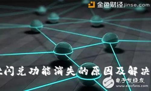 tpWallet闪兑功能消失的原因及解决方案解析