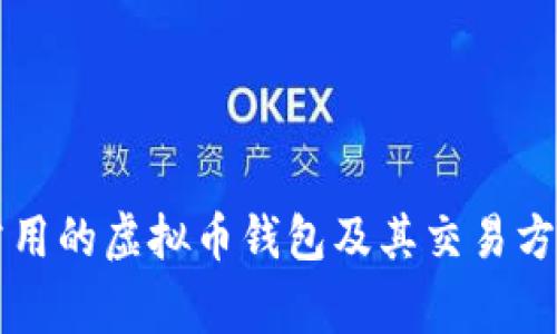 中国常用的虚拟币钱包及其交易方式分析