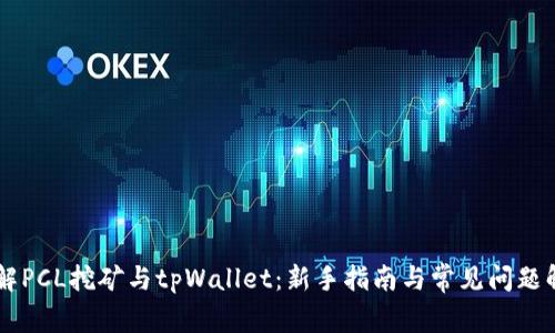 了解PCL挖矿与tpWallet：新手指南与常见问题解答