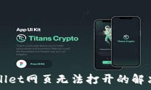   
tpWallet网页无法打开的解决方法