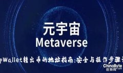 : tpWallet转出币的地址指南