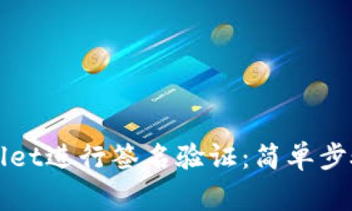 如何在tpWallet进行签名验证：简单步骤及注意事项