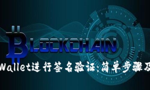 如何在tpWallet进行签名验证：简单步骤及注意事项