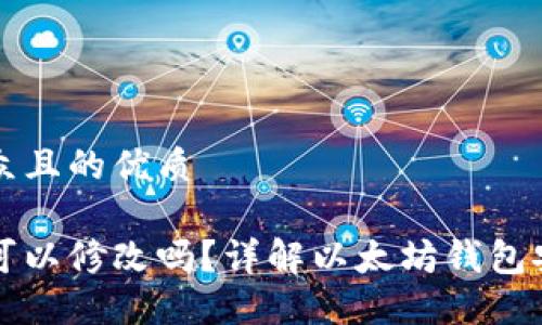 思考一个易于大众且的优质

以太坊钱包密钥可以修改吗？详解以太坊钱包安全性及密钥管理