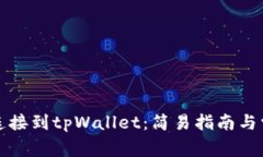 如何将网站连接到tpWalle