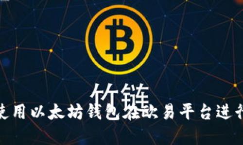 如何使用以太坊钱包在欧易平台进行转账