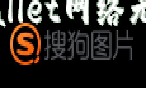 如何解决tpWallet网络无法打开的问题