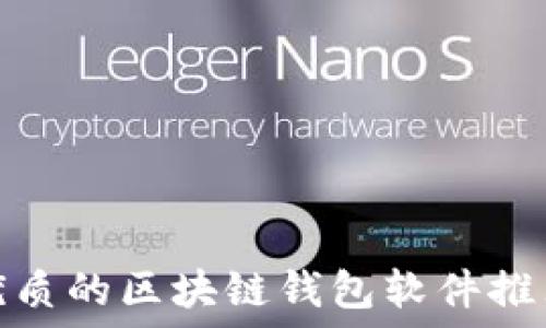国内最优质的区块链钱包软件推荐与评测
