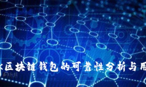 SBCLCK区块链钱包的可靠性分析与用户指南