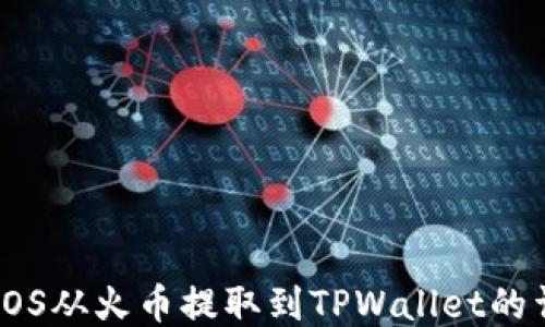 
如何将EOS从火币提取到TPWallet的详细步骤