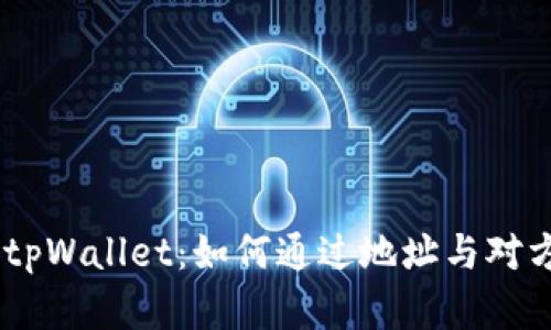 ## tpWallet：如何通过地址与对方联系