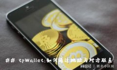 ## tpWallet：如何通过地址与