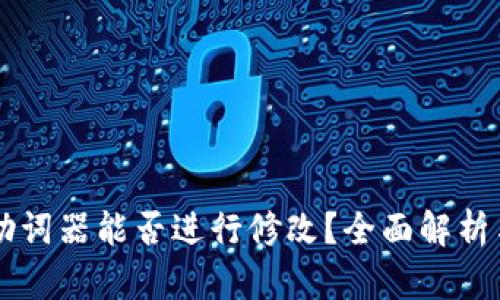 tpWallet助词器能否进行修改？全面解析与实用指南