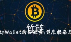 如何通过tpWallet购买鱿鱼：