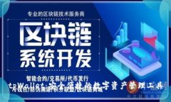 tpWallet：安全便捷的数字资