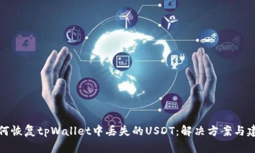 如何恢复tpWallet中丢失的USDT：解决方案与建议