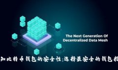 认知比特币钱包的安全性