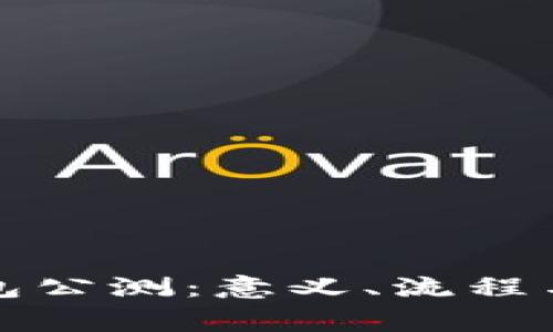 揭秘区块链钱包公测：意义、流程与用户注意事项