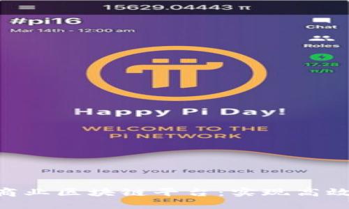 深入了解Fabric商业区块链平台：实现高效、透明的商业交易