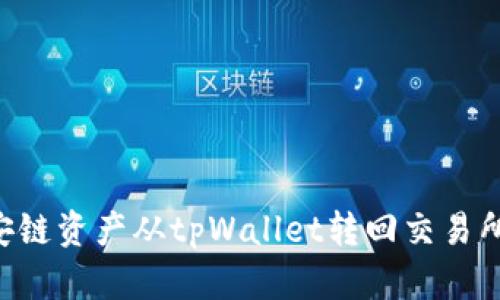 如何将币安链资产从tpWallet转回交易所:详细指南