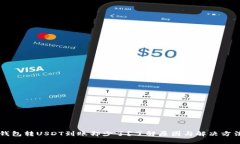 钱包转USDT到账却少了？了