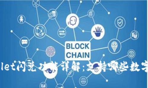 tpWallet闪兑功能详解：支持哪些数字货币？