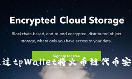 如何通过tpWallet将火币链代币安全转移