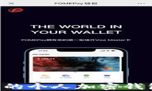 
如何找到您的个人加密钱包：全面指南