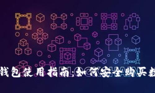 TP身份钱包使用指南：如何安全购买数字货币