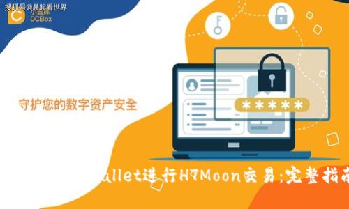 如何使用tpWallet进行HTMoon交易：完整指南