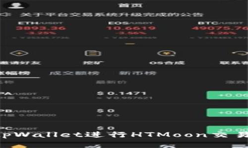 如何使用tpWallet进行HTMoon交易：完整指南