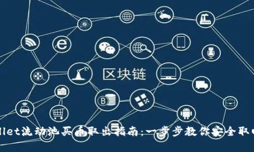 tpWallet流动池买币取出指南：一步步教你安全取回资产