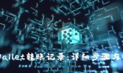 如何删除tpWallet转账记录：