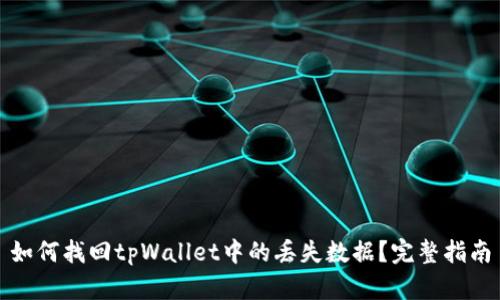 如何找回tpWallet中的丢失数据？完整指南