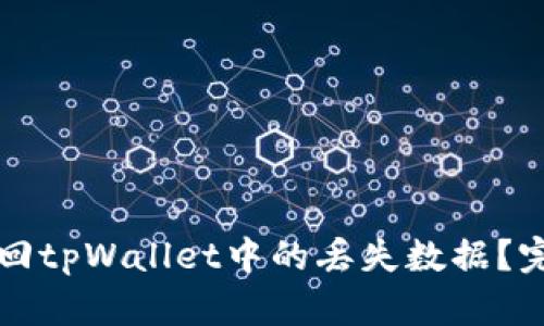 如何找回tpWallet中的丢失数据？完整指南